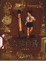 火柴自传（1956 PDF版）
