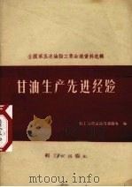 甘油生产先进经验gan you sheng chan xian jin jing yan（1959 PDF版）