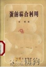 蛋的综合利用（1960 PDF版）