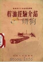 榨油经验介绍（1955 PDF版）