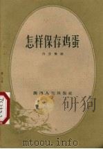 怎样保存鸡蛋（1960 PDF版）