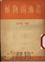植物的油脂（1953 PDF版）