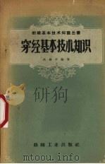 穿经基本技术知识（1959 PDF版）
