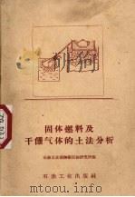 固体燃料及干馏气体的土法分析（1959 PDF版）