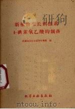 新植物生长刺激素4-碘苯氧乙酸的制备（1959 PDF版）