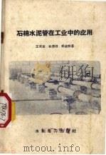 石棉水泥管在工业中的应用（1958 PDF版）