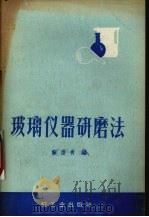 玻璃仪器研磨法（1960 PDF版）