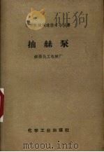 抽丝泵（1959 PDF版）