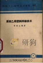 聚氯乙烯塑料焊接技术 1960 PDF电子版封面 T15033·2204 李秀山编著
