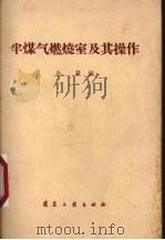 半煤气燃烧室及其操作 1960 PDF电子版封面 15040·1986 岳麓编