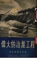 伟大的治淮工程 1955 PDF电子版封面 应申著