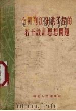 有关荆江分洪工程的若干设计思想问题（1954 PDF版）