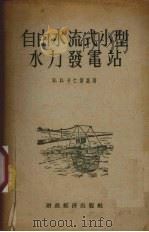 自由水流式小型水力发电站（1955 PDF版）