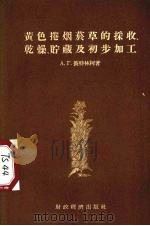 黄色卷烟烟草的采收、干燥贮藏及初步加工 1955 PDF电子版封面 (苏)别特连科(А.Г.Петренко)著;雕操铨译