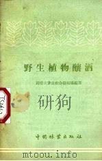 野生植物酿酒（1960 PDF版）