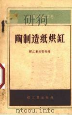 陶制造纸烘缸（1959 PDF版）