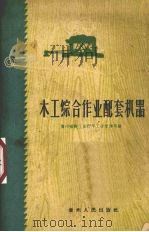 木工综合作业配套机器（1960 PDF版）