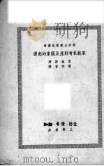 家族私有财产及国家的起源 1950 PDF电子版封面 (德)恩格斯(Friedrich Engels)撰;张仲实译