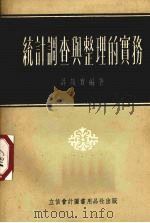 统计调查与整理的实务 1954 PDF电子版封面 705408 许须实编著