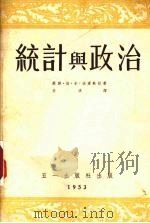 统计与政治（1953 PDF版）