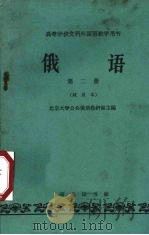 俄语第2册试用本（1962 PDF版）