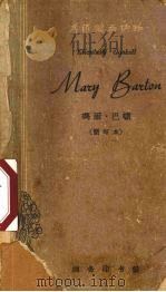 玛丽·巴顿 简写本 1962 PDF电子版封面 9017·367 (英)Elizabeth Gaskell原著;高厚堃注释