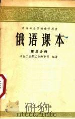 俄语课本  第3分册（1956 PDF版）