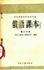 俄语课本  第2分册（1955 PDF版）
