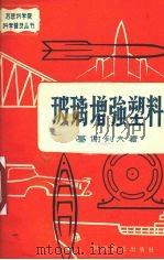 玻璃增强塑料（1960 PDF版）