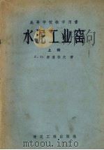 水泥工业窑  上（1954 PDF版）