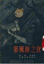 暴风雨之夜（1955 PDF版）