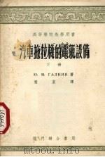 汽车拖拉机的电气设备  下（1954 PDF版）