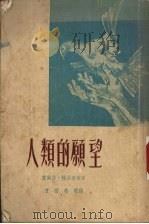 人类的愿望（1957.10 PDF版）