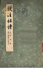 钱注杜诗 下 1958 PDF电子版封面 10018105 (唐)杜甫著;(清)钱谦益笺注