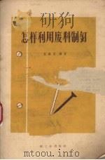 怎样利用废料制钉 1960 PDF电子版封面 15042·1110 任继恺编著