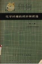 化学纤维的纺纱和织造  第1辑（1963 PDF版）