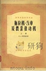 拖拉机·汽车及农业发动机  上（1955 PDF版）