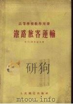 铁路旅客运输（1954 PDF版）