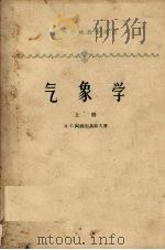 气象学  上（1958 PDF版）