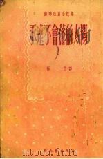 永远不会落的太阳（1952 PDF版）