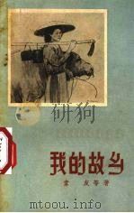 我的故乡（1957 PDF版）