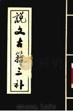 说文古籀三补（ PDF版）