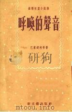 呼唤的声音 小说选集 1953 PDF电子版封面 (苏)巴甫连柯(П.А.Павленко)等著;斯昏译