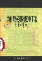 为什么必须发展重工业（1955 PDF版）