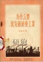 为什么要优先发展重工业（1956 PDF版）