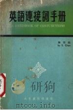 英语连接词手册 1979 PDF电子版封面 陈信编