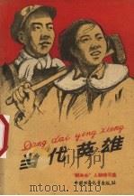 当代英雄  “群英会”人物特写集（1960 PDF版）
