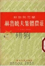 苏联乌克兰赫鲁晓夫集体农庄（1954 PDF版）