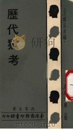 历代狱考 1976 PDF电子版封面 沈家本著