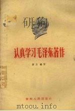 认真学习毛泽东著作 1960 PDF电子版封面 7115·233 群力编写